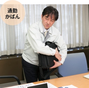 通勤かばん