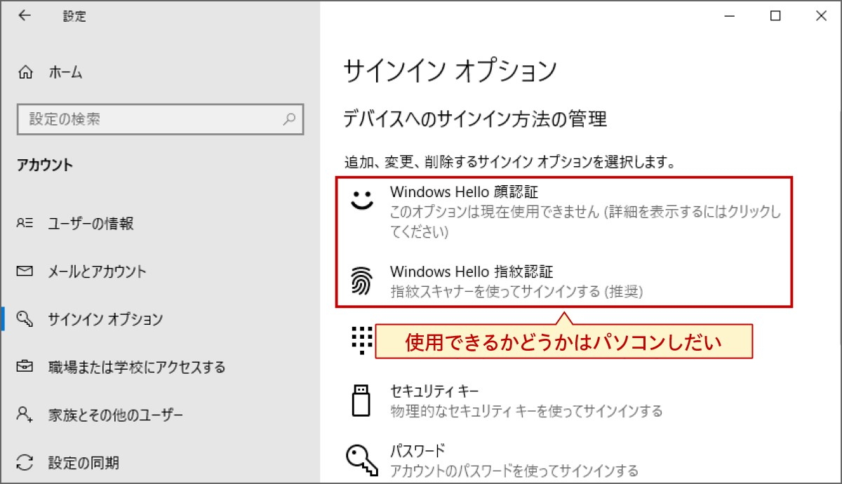 「Windows Hello」で可能になる顔認証や指紋認証といったセキュリティ対策も、対応する機器を搭載したパソコンでないと使えない。