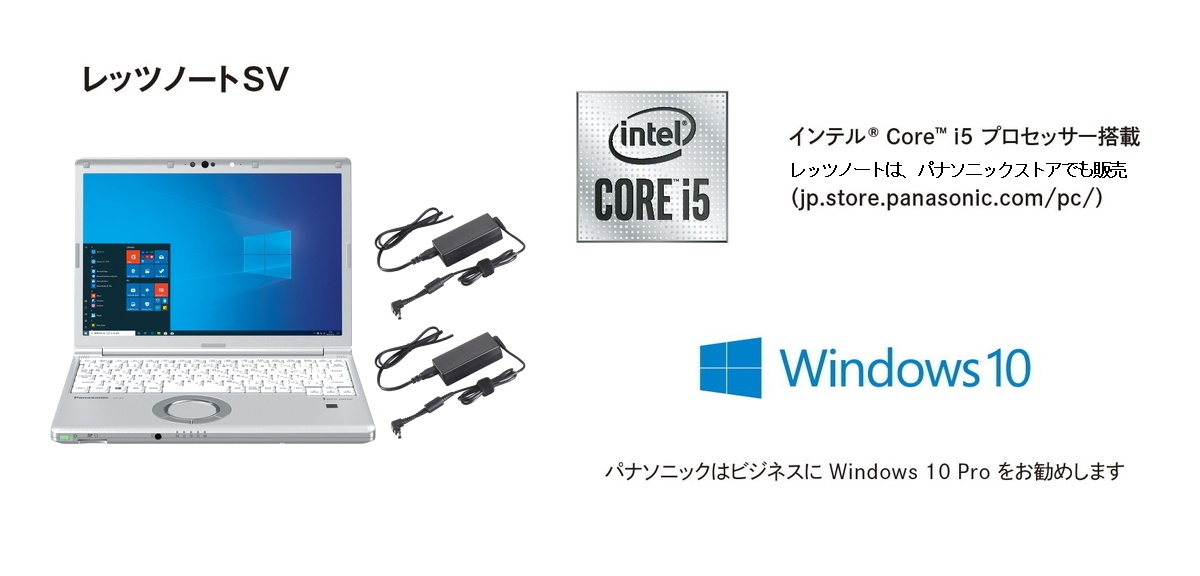レッツノートは、全モデルに“Windows 10 Pro”を搭載。「お客様の仕事を止めない」というお役立ちに貢献している。2020年秋冬モデルではオフィスでも自宅でも快適に使える「テレワーク推奨モデル」を新たにラインアップした。約929gという軽さのドライブレスモデルで持ち運びがしやすく、オフィスと自宅に据置できるよう、最初からACアダプターが2個付属する。さらに購入後の申し込みで、通常1年保証のところを3年延長した4年間保証にでき、長期のテレワークでも安心して使える。