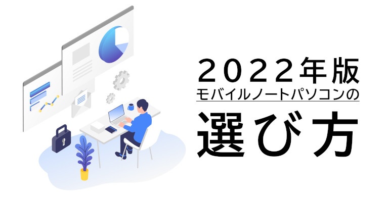 2022年版モバイルノートパソコンの選び方